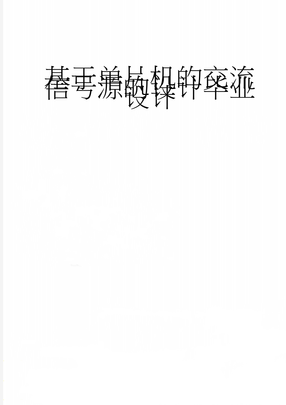 基于单片机的交流信号源的设计毕业设计(50页).doc_第1页