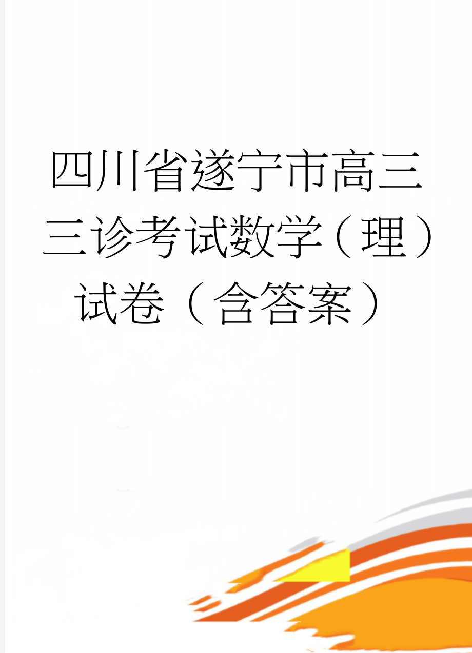 四川省遂宁市高三三诊考试数学（理）试卷（含答案）(15页).doc_第1页