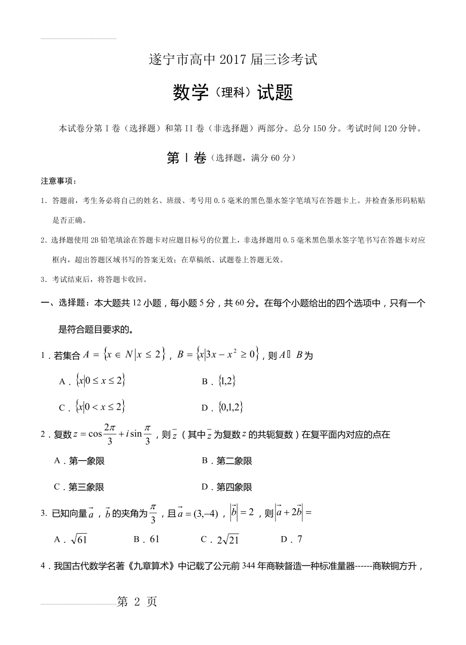 四川省遂宁市高三三诊考试数学（理）试卷（含答案）(15页).doc_第2页