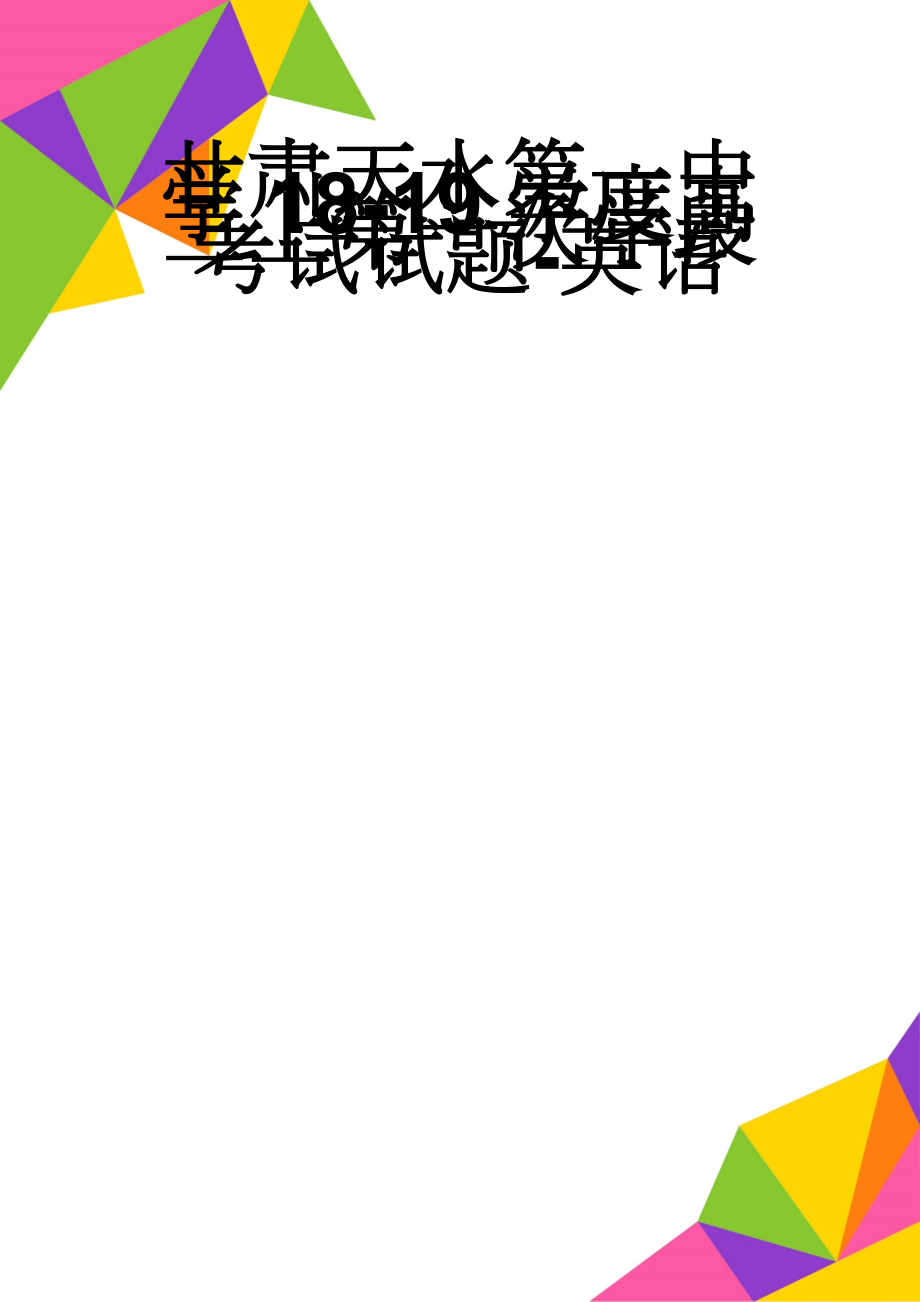 甘肃天水第一中学18-19学度高三上第一次学段考试试题-英语(11页).doc_第1页