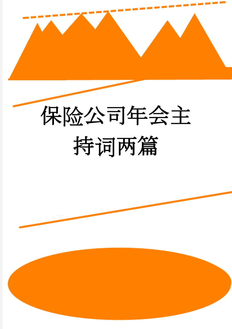 保险公司年会主持词两篇(9页).doc_第1页