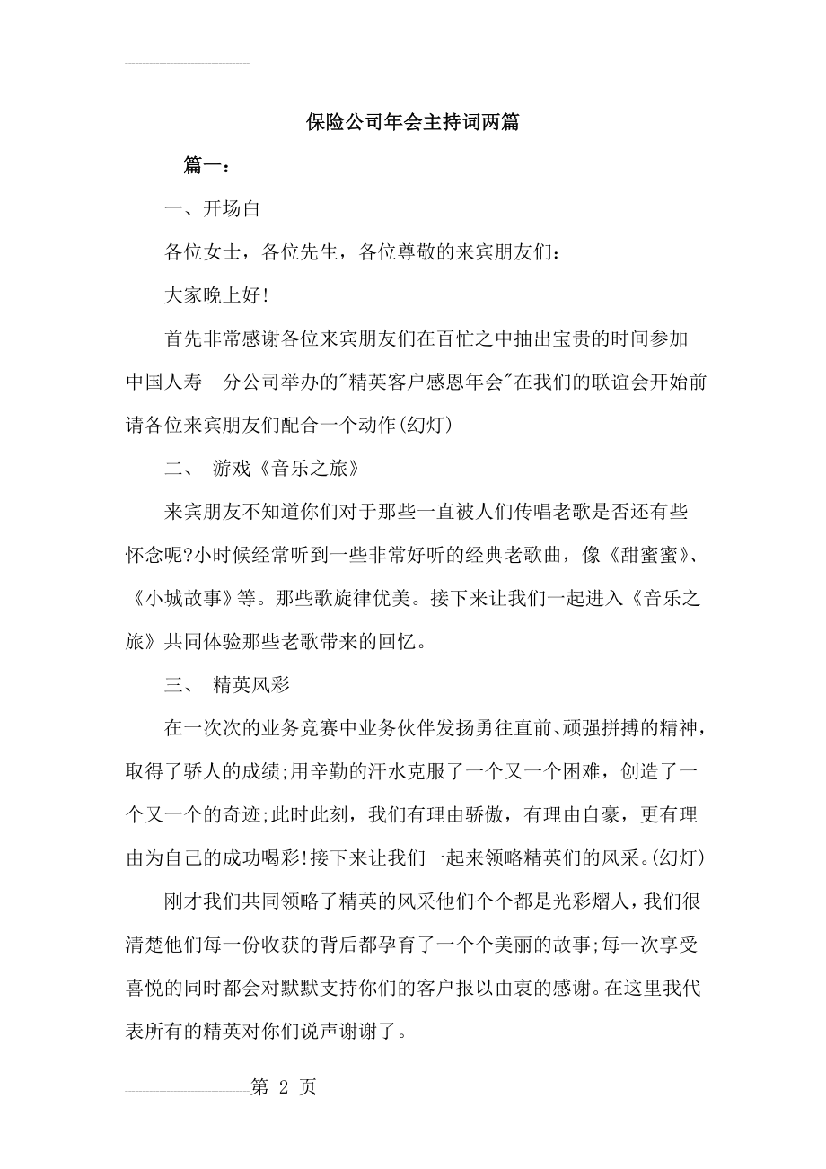 保险公司年会主持词两篇(9页).doc_第2页