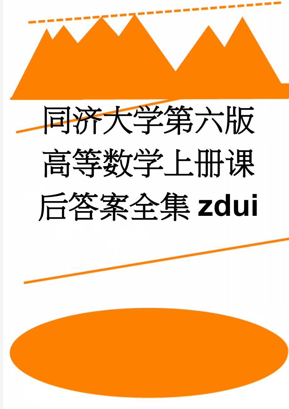 同济大学第六版高等数学上册课后答案全集zdui(105页).doc_第1页