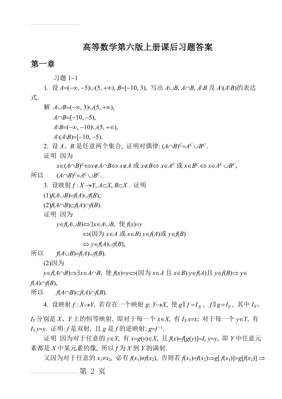 同济大学第六版高等数学上册课后答案全集zdui(105页).doc_第2页