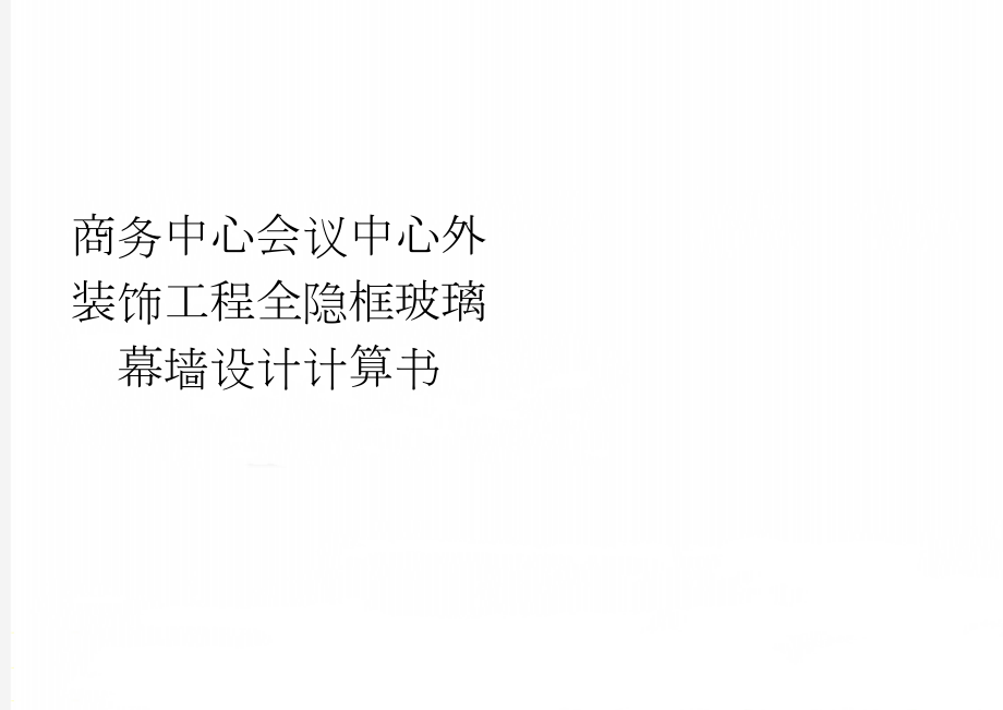 商务中心会议中心外装饰工程全隐框玻璃幕墙设计计算书(34页).doc_第1页