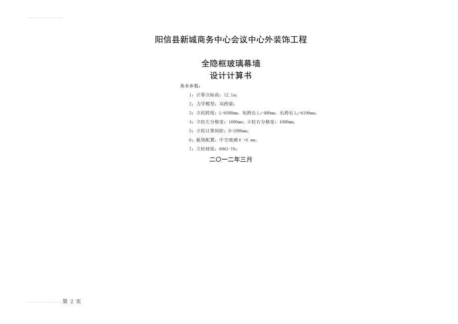 商务中心会议中心外装饰工程全隐框玻璃幕墙设计计算书(34页).doc_第2页