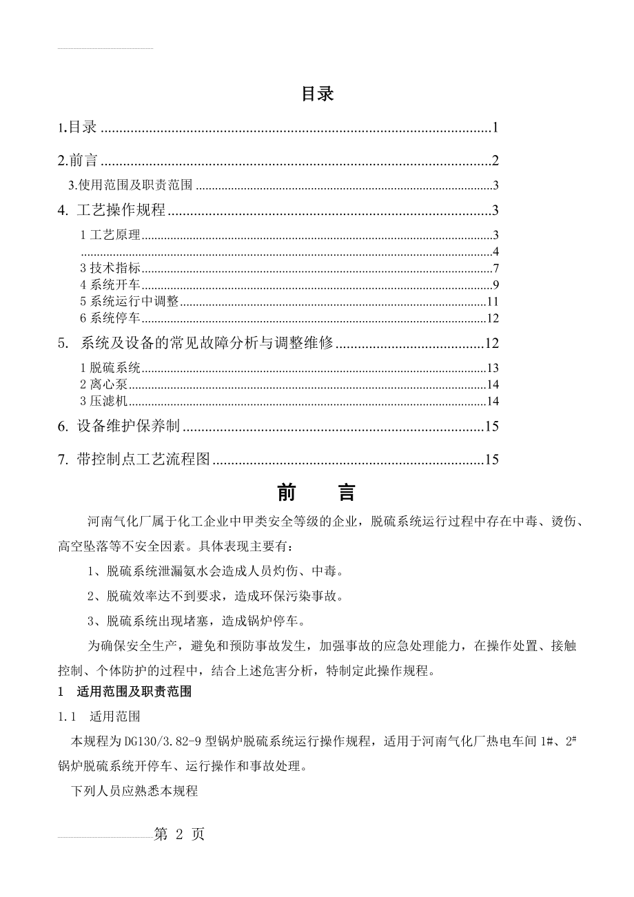 氨法脱硫规程(烟气脱硫技术)(16页).doc_第2页