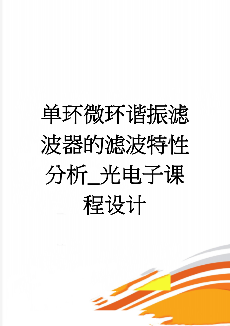 单环微环谐振滤波器的滤波特性分析_光电子课程设计(13页).doc_第1页