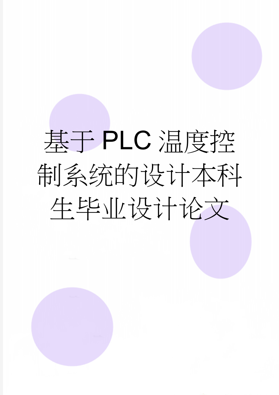 基于PLC温度控制系统的设计本科生毕业设计论文(36页).doc_第1页