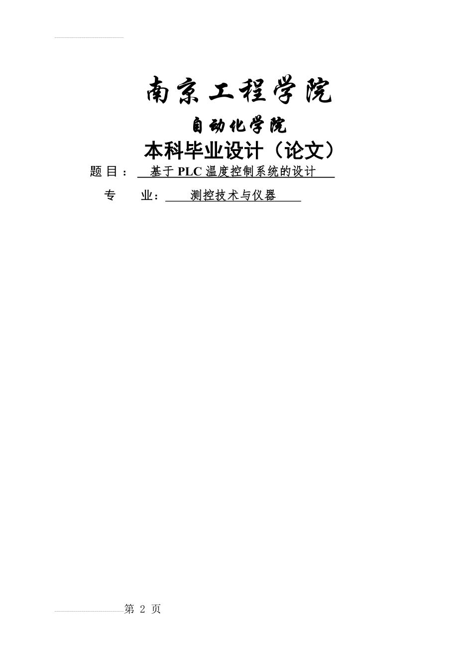 基于PLC温度控制系统的设计本科生毕业设计论文(36页).doc_第2页