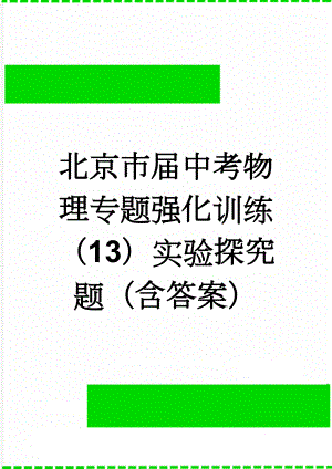 北京市届中考物理专题强化训练（13）实验探究题（含答案）(4页).doc