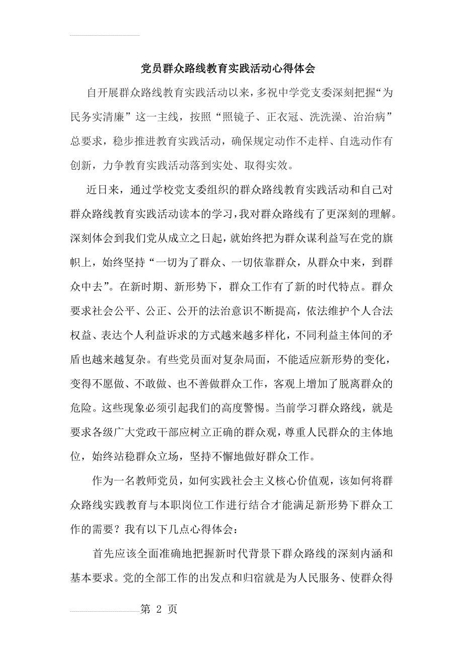 党员群众路线教育实践活动心得体会(4页).doc_第2页