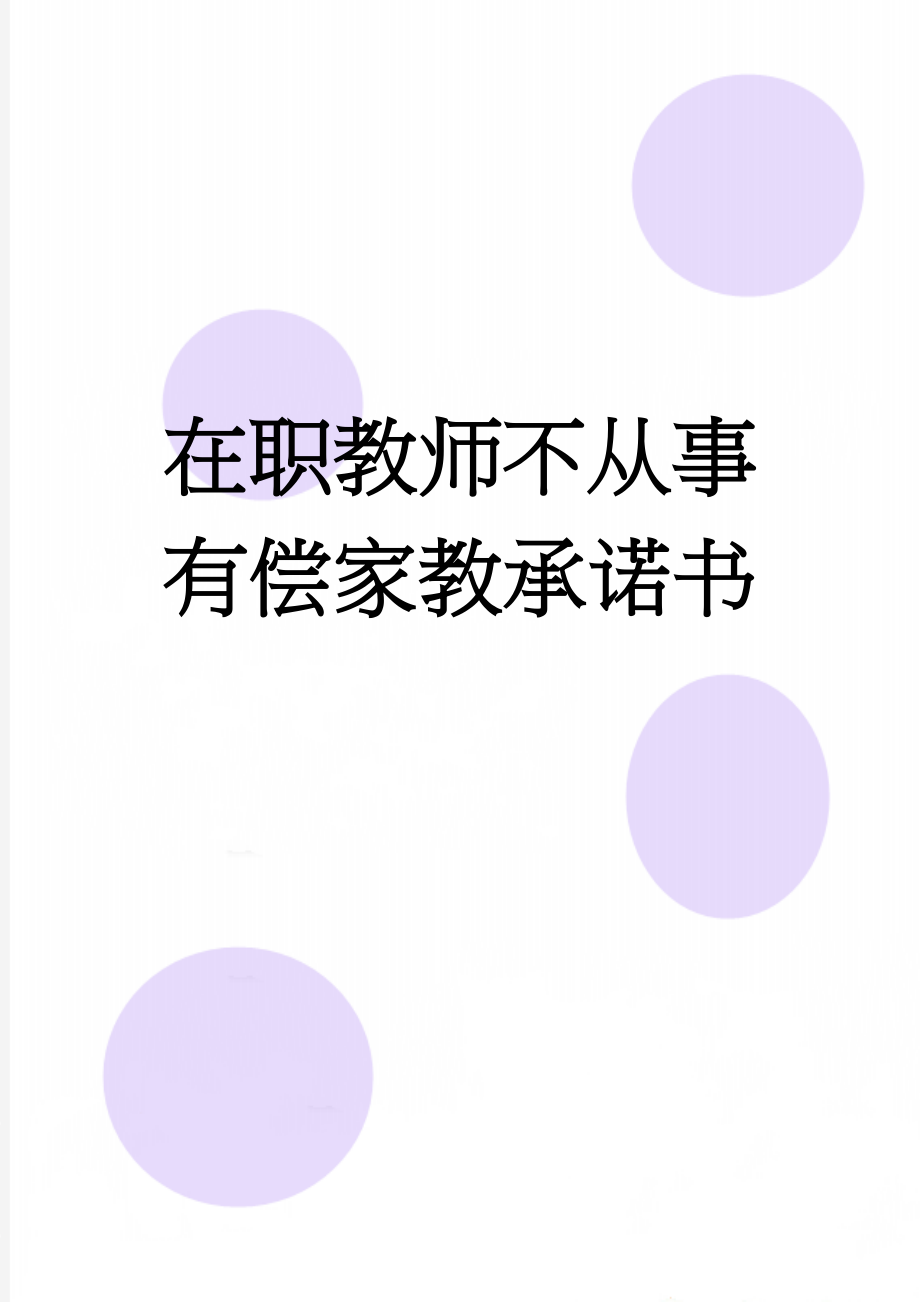 在职教师不从事有偿家教承诺书(2页).doc_第1页