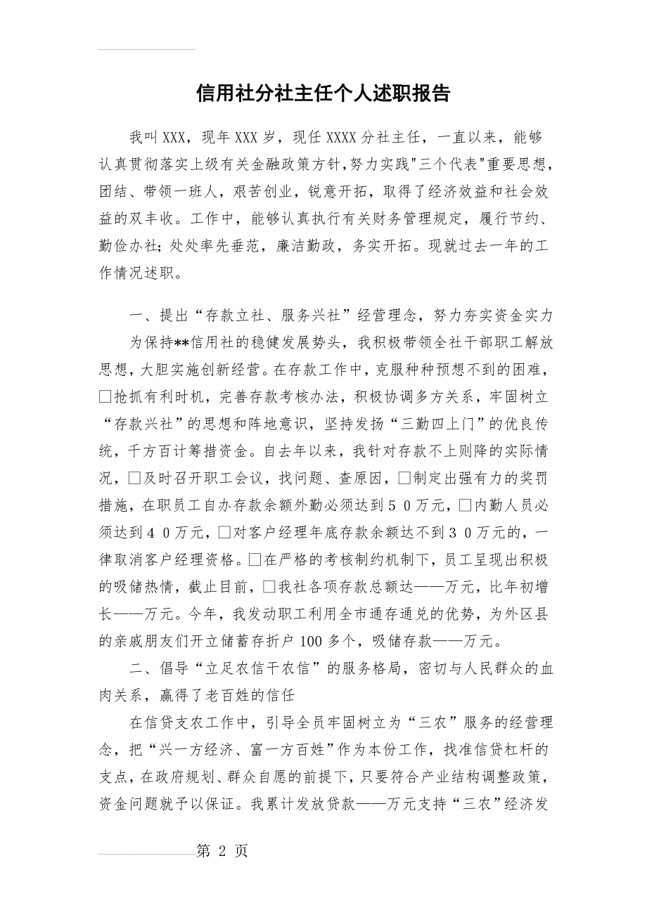 信用社分社主任个人述职报告(3页).doc_第2页