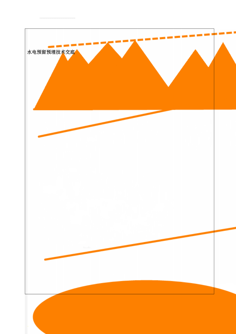 水电预留预埋技术交底(7页).doc_第1页