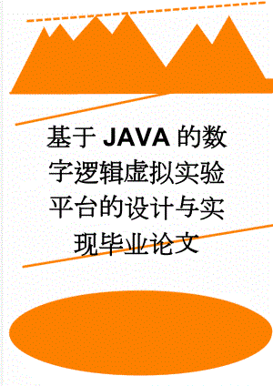 基于JAVA的数字逻辑虚拟实验平台的设计与实现毕业论文(18页).doc