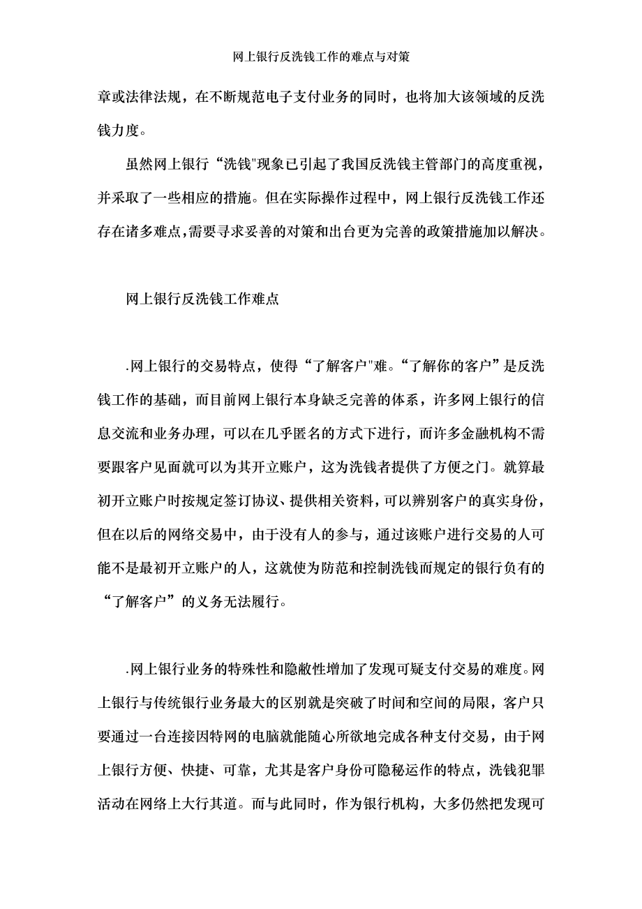 网上银行反洗钱工作的难点与对策.doc_第2页