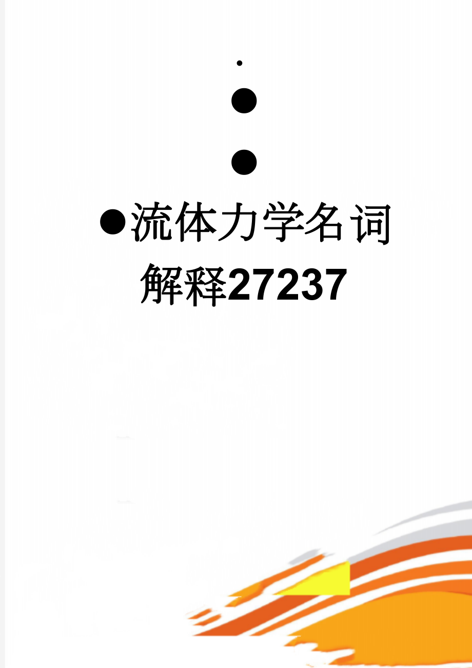 流体力学名词解释27237(7页).doc_第1页