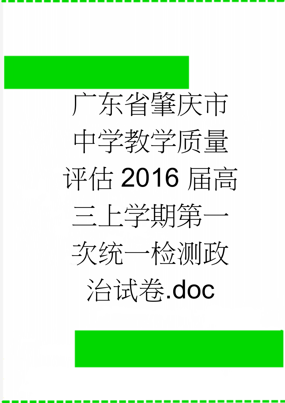 广东省肇庆市中学教学质量评估2016届高三上学期第一次统一检测政治试卷.doc(8页).doc_第1页