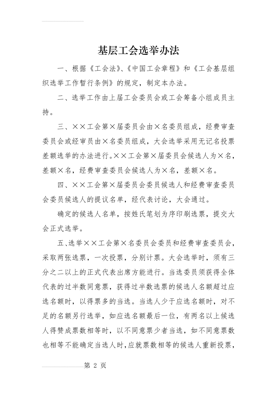 基层工会选举办法(3页).doc_第2页