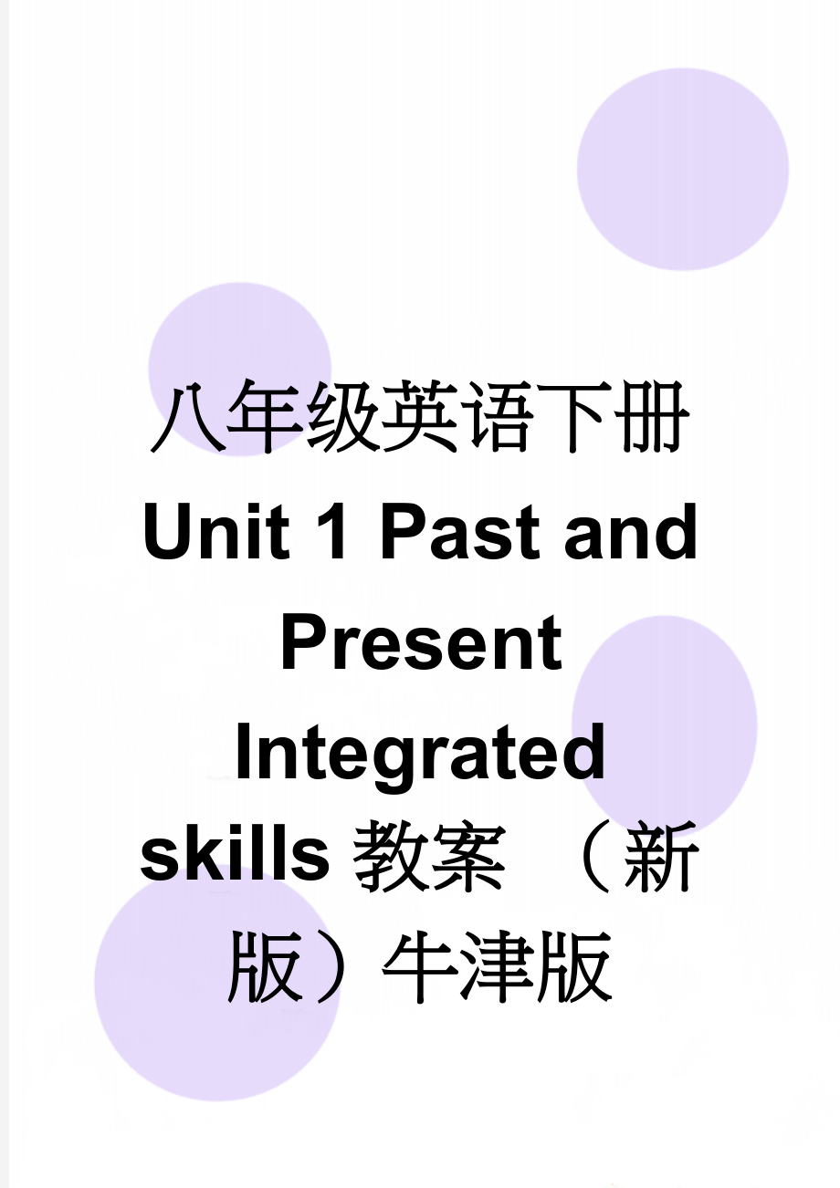 八年级英语下册 Unit 1 Past and Present Integrated skills教案 （新版）牛津版(4页).doc_第1页