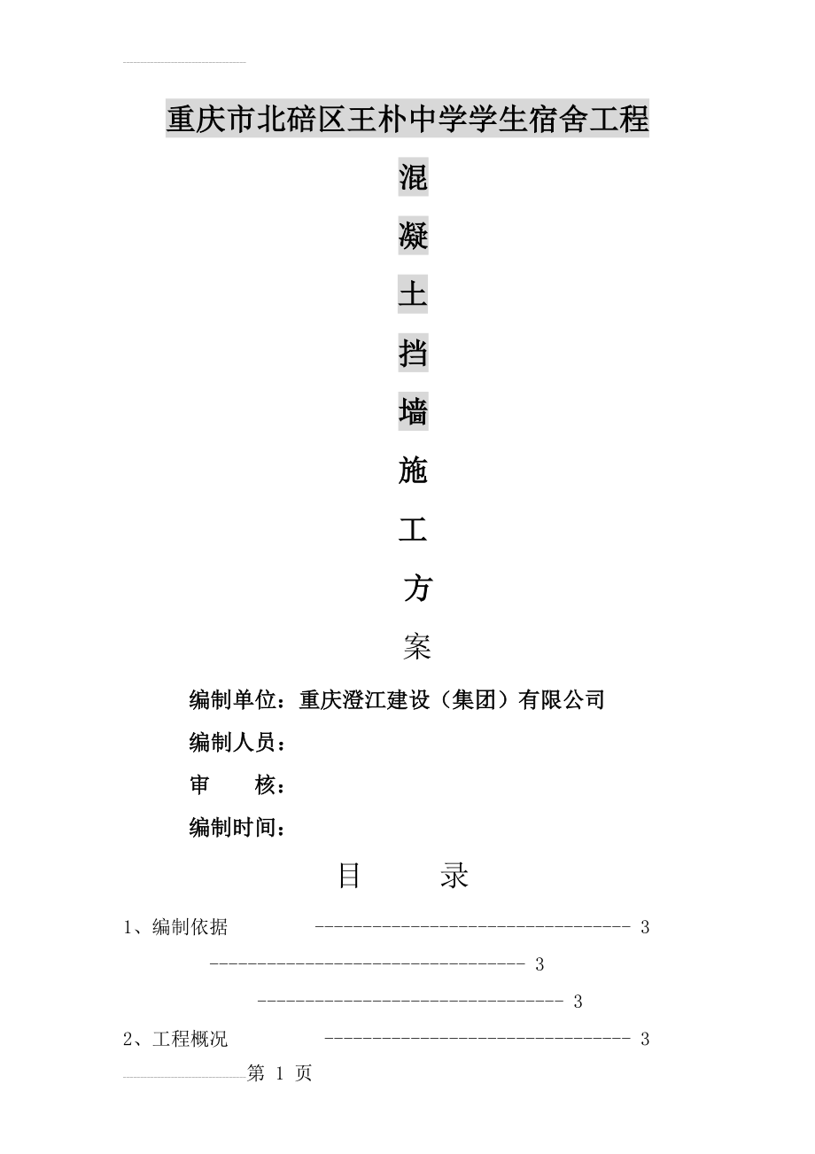 混凝土挡土墙专项施工方案(12页).doc_第2页