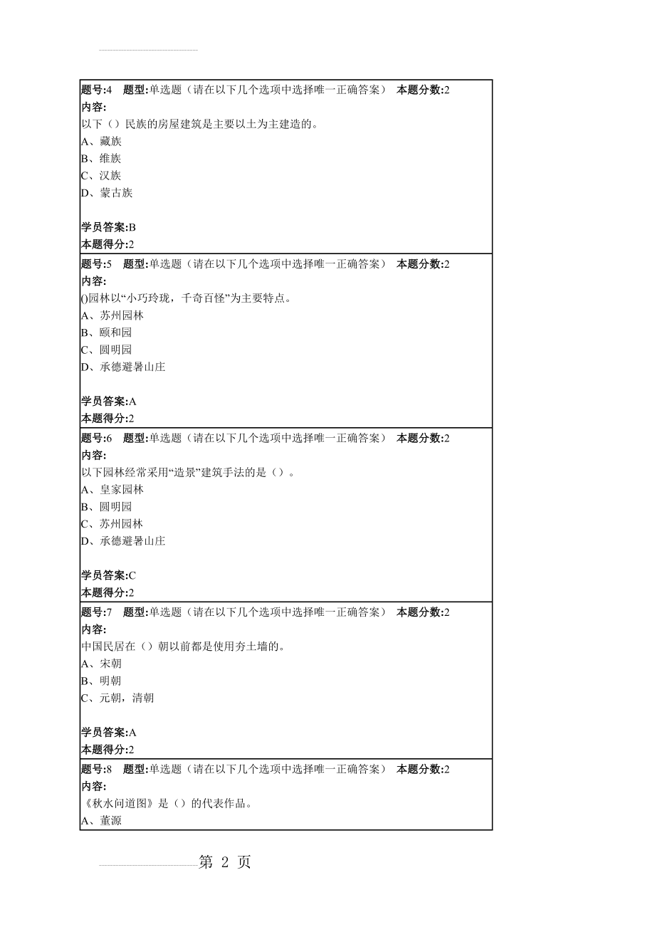 南大中国文化地理第二次作业及答案1(10页).doc_第2页