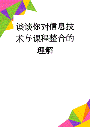 谈谈你对信息技术与课程整合的理解(2页).doc