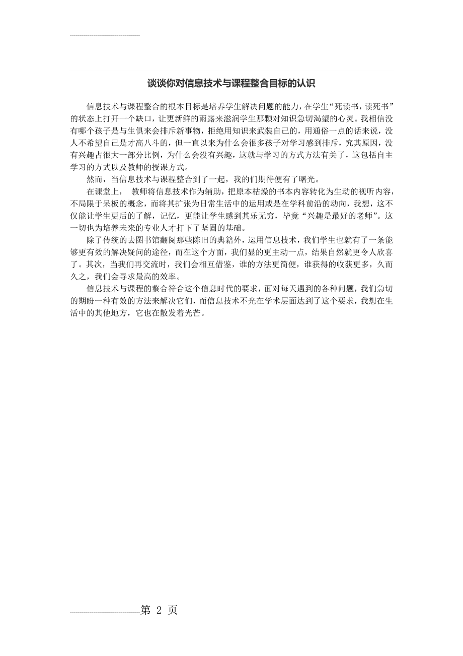 谈谈你对信息技术与课程整合的理解(2页).doc_第2页