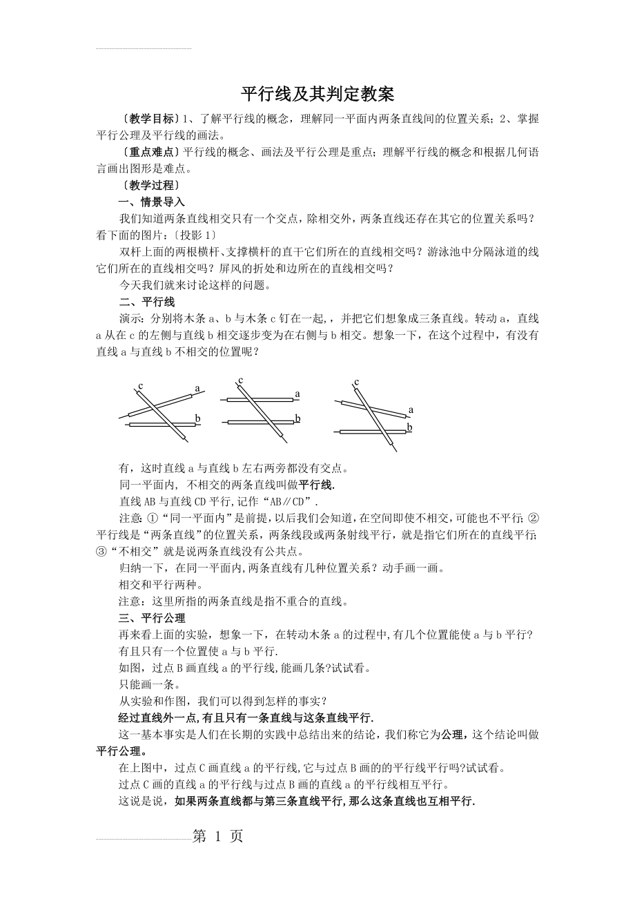 平行线及其判定教案(3页).doc_第2页