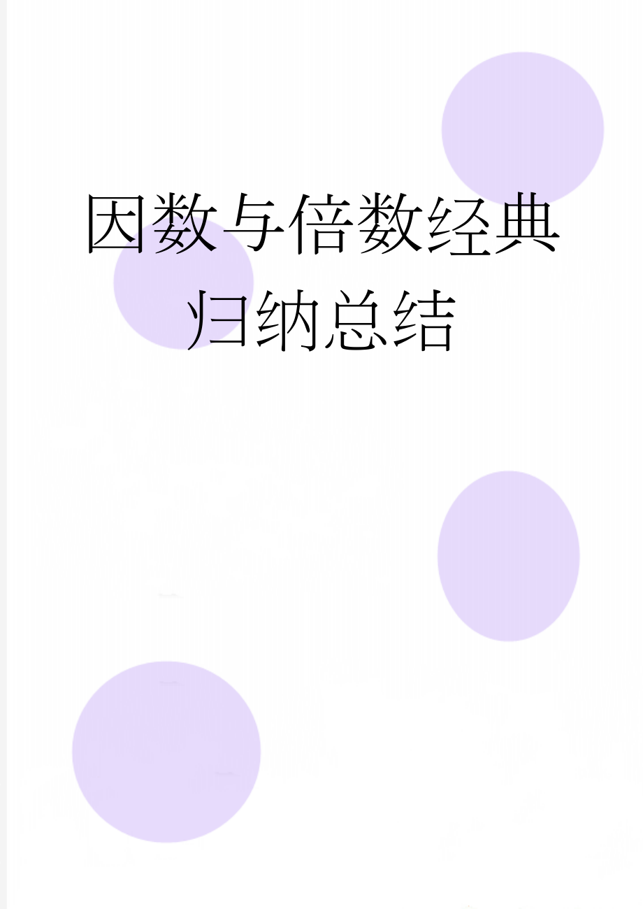 因数与倍数经典归纳总结(4页).doc_第1页