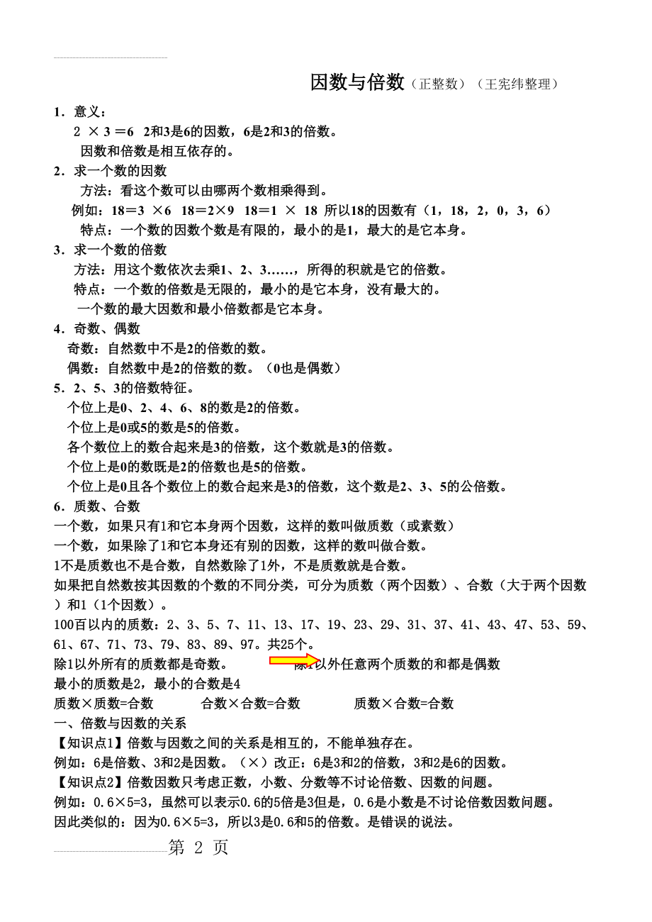 因数与倍数经典归纳总结(4页).doc_第2页