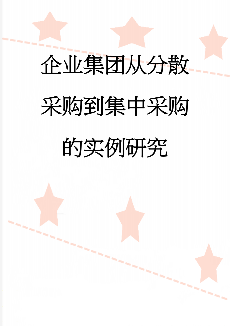 企业集团从分散采购到集中采购的实例研究(8页).doc_第1页