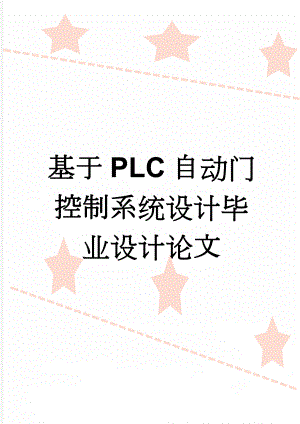 基于PLC自动门控制系统设计毕业设计论文(23页).doc