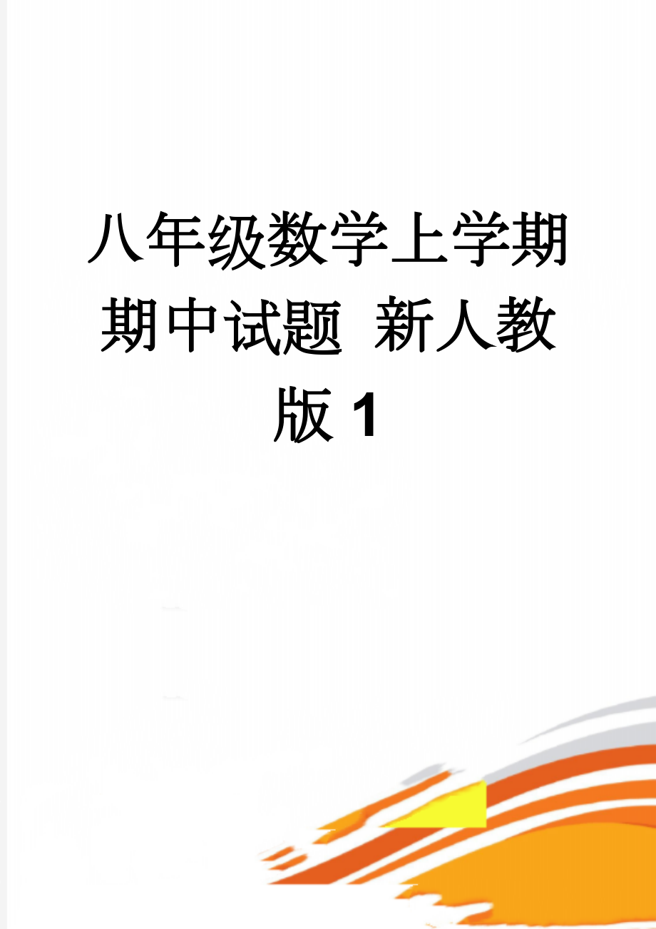 八年级数学上学期期中试题 新人教版1(5页).doc_第1页