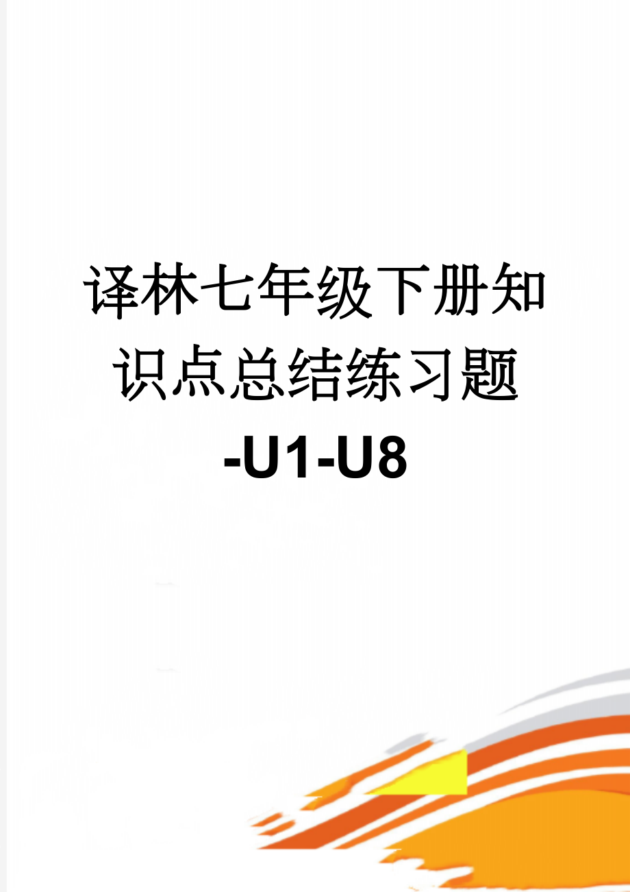 译林七年级下册知识点总结练习题-U1-U8(17页).doc_第1页