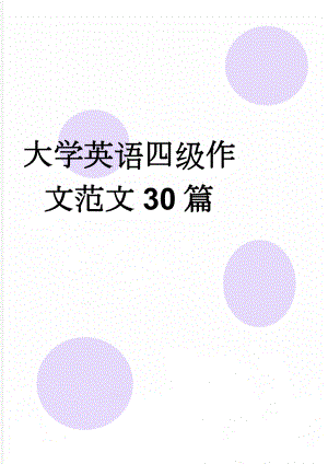 大学英语四级作文范文30篇(16页).doc