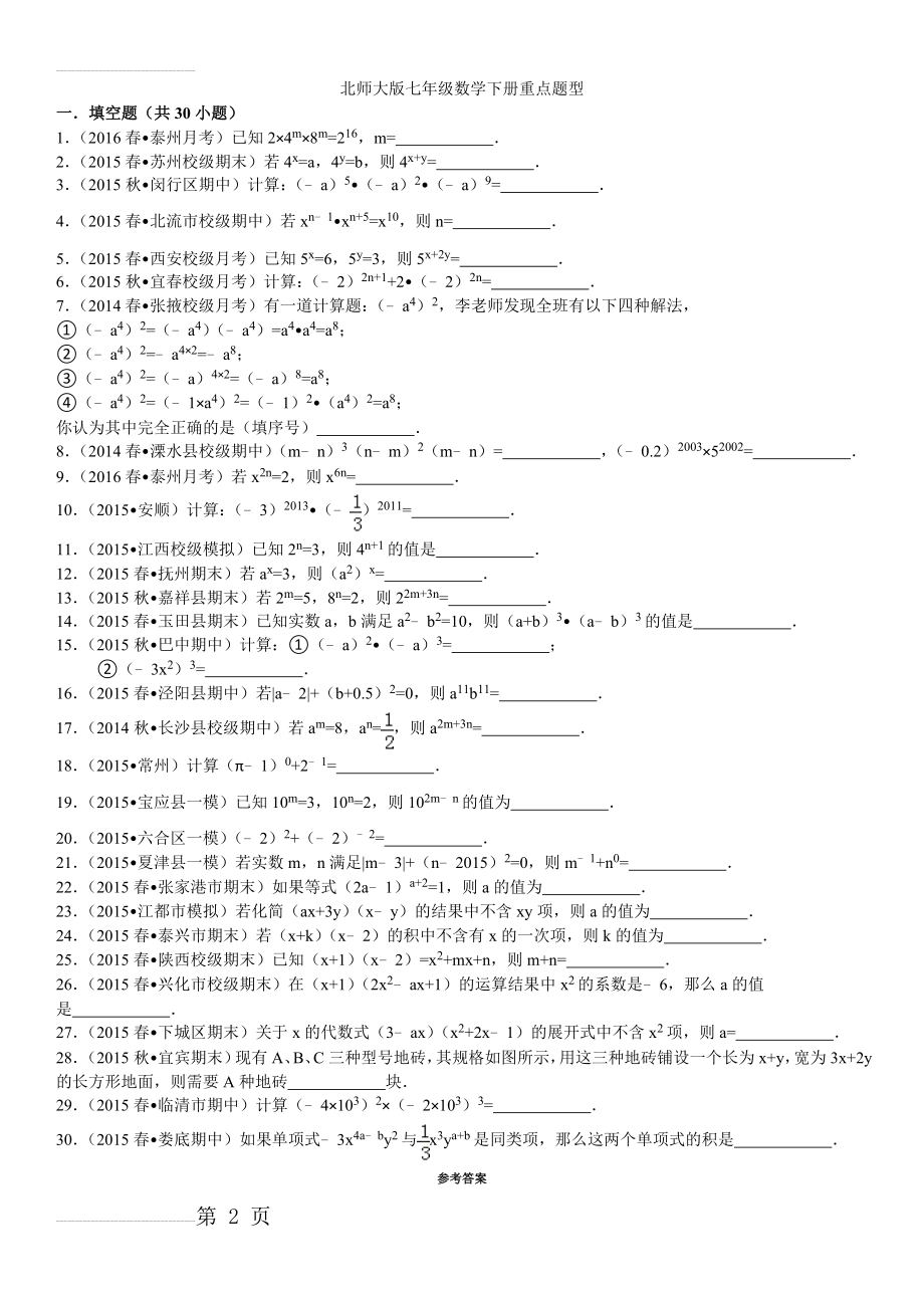 北师大版七年级下册数学第一章重点题型(3页).doc_第2页