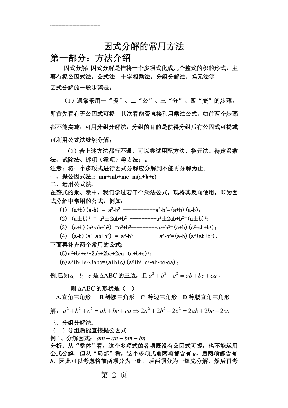 因式分解的常用方法(方法最全最详细)(22页).doc_第2页