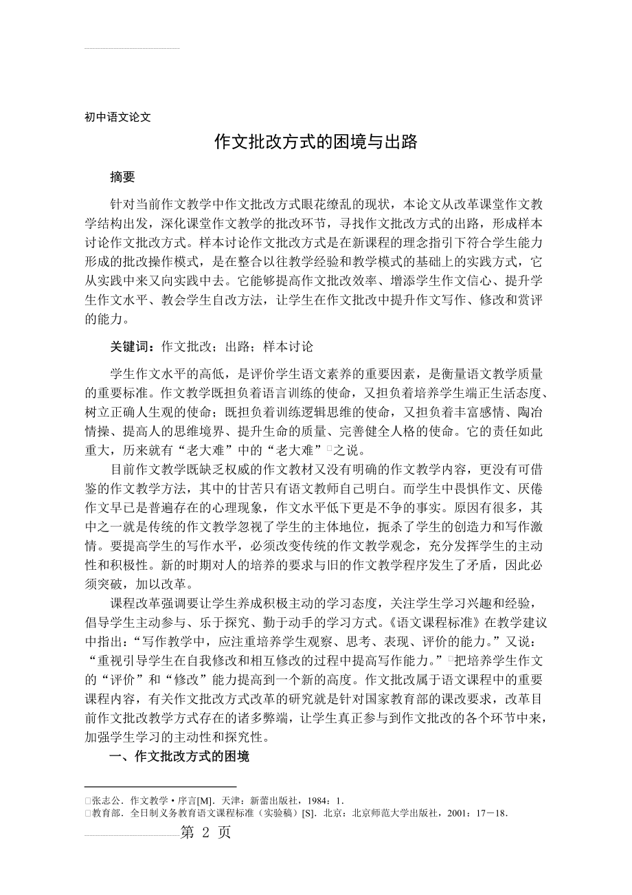 初中语文论文：作文批改方式的困境与出路(7页).doc_第2页