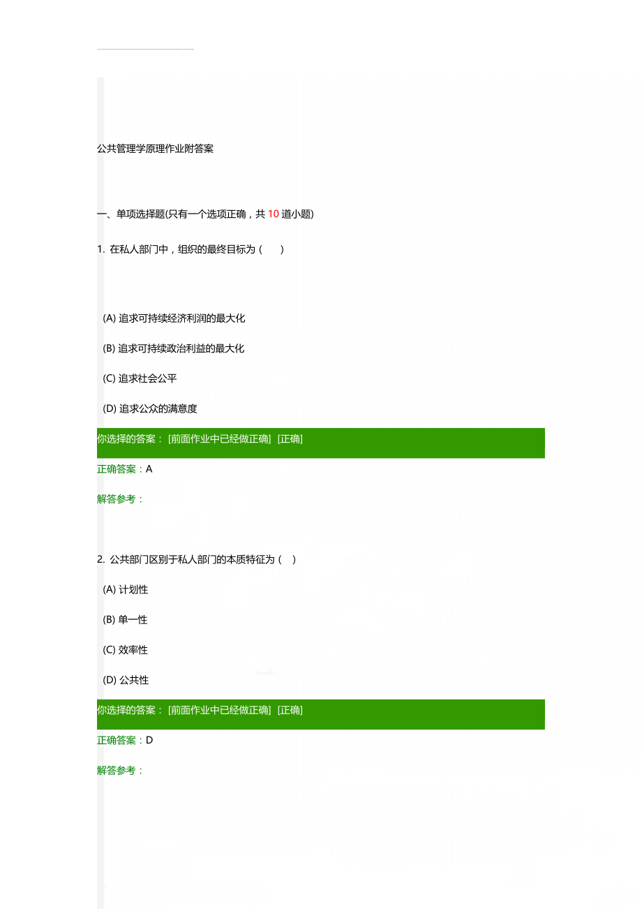 公共管理学原理作业附答案(49页).docx_第1页