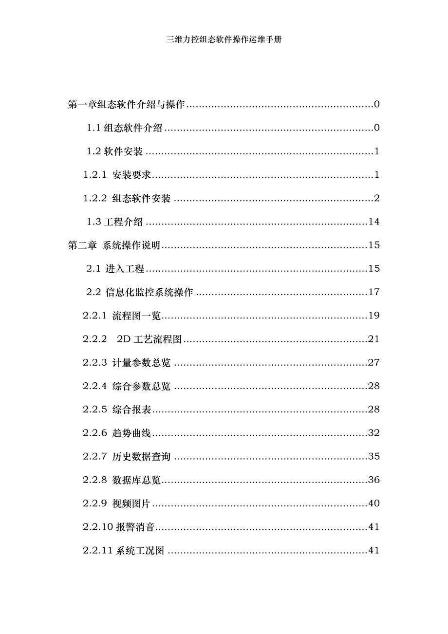 三维力控组态软件操作运维手册.doc_第2页