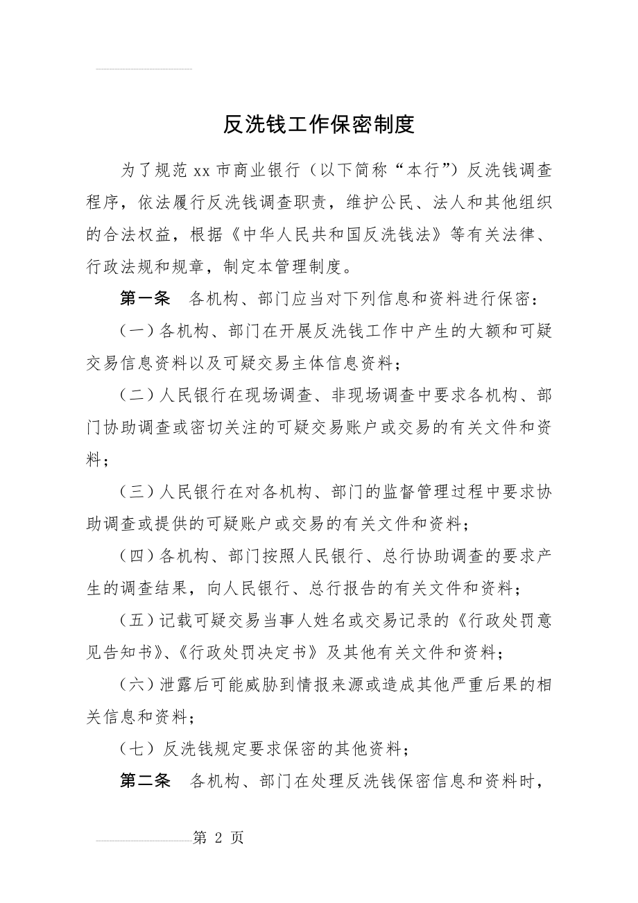 反洗钱工作保密制度(3页).doc_第2页