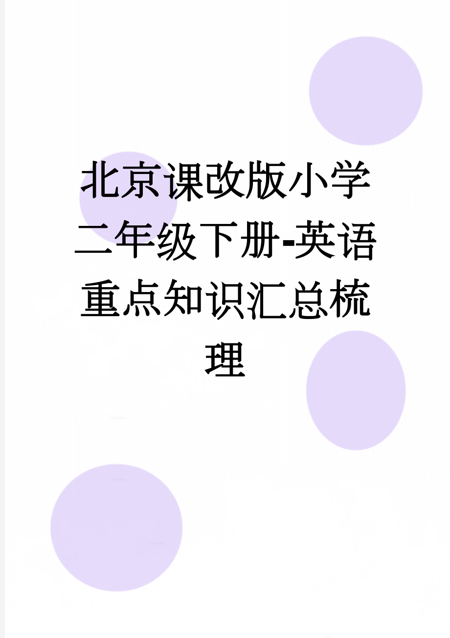 北京课改版小学二年级下册-英语重点知识汇总梳理(13页).doc_第1页