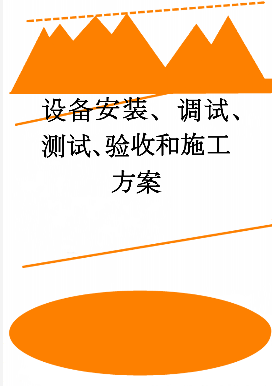 设备安装、调试、测试、验收和施工方案(20页).doc_第1页