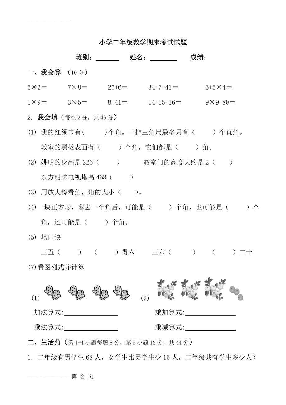 小学二年级数学期末考试试题(3页).doc_第2页