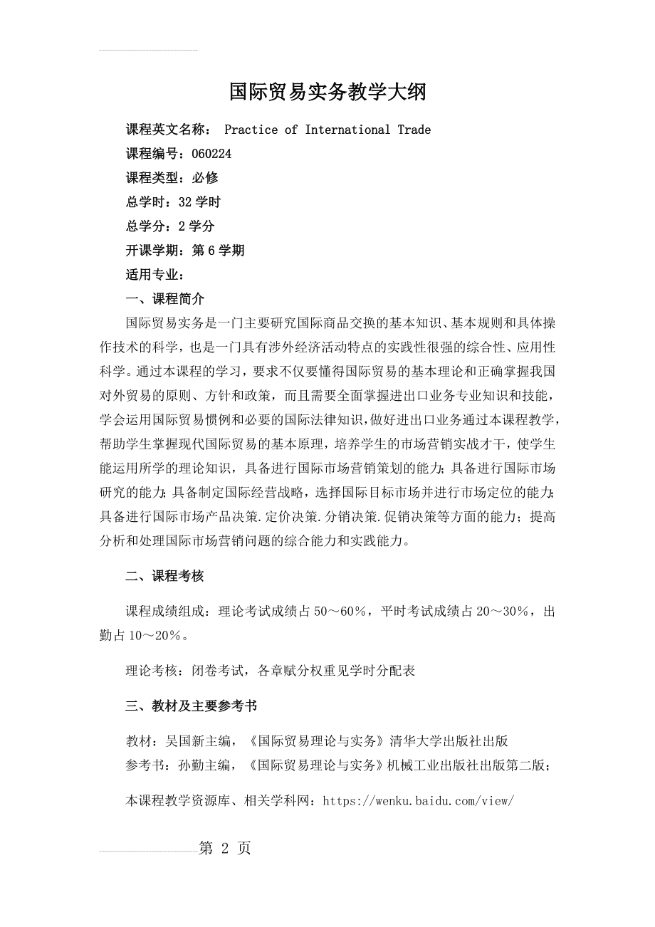 国际贸易实务大纲(理论32)(10页).doc_第2页