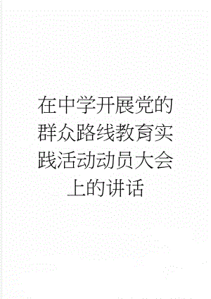 在中学开展党的群众路线教育实践活动动员大会上的讲话(9页).doc