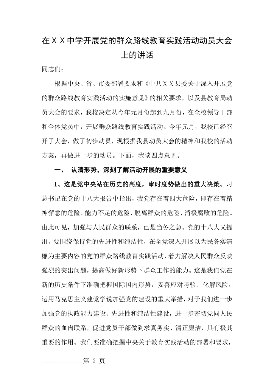 在中学开展党的群众路线教育实践活动动员大会上的讲话(9页).doc_第2页