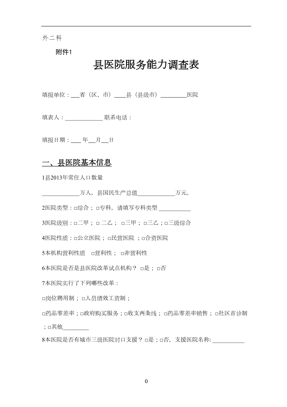 医学专题一县医院服务能力调查表-(2)剖析.docx_第1页